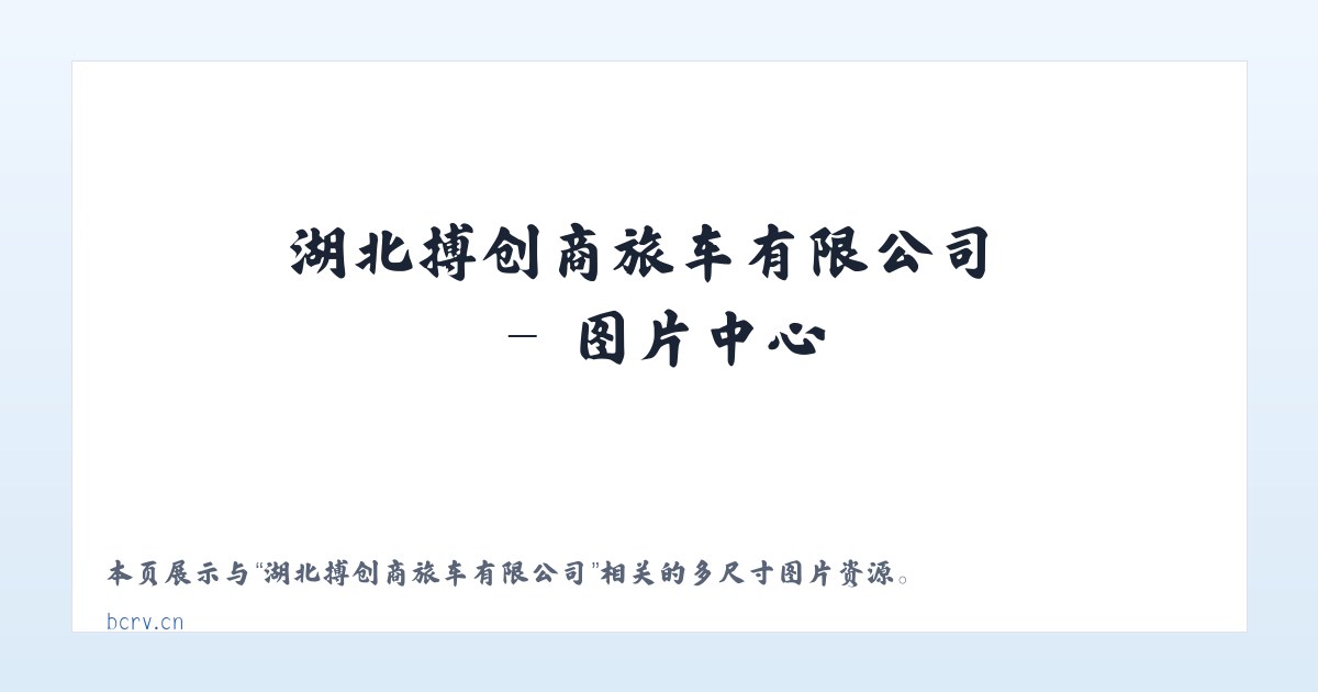 湖北搏创商旅车有限公司 主图
