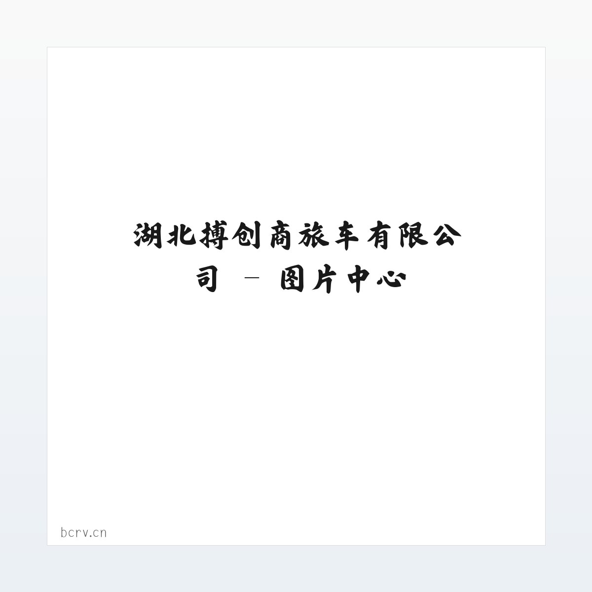 湖北搏创商旅车有限公司 方图