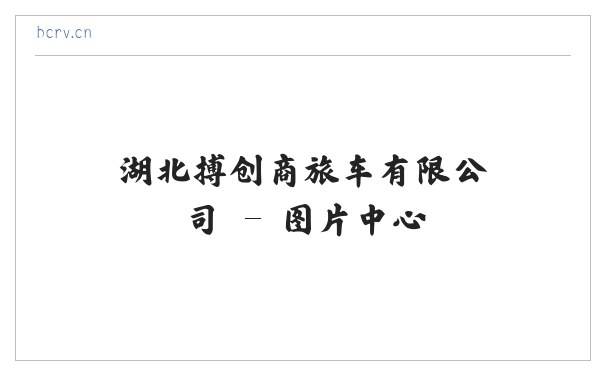 湖北搏创商旅车有限公司 缩略图