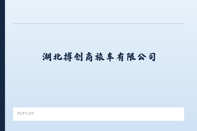 湖北搏创商旅车有限公司 列表图