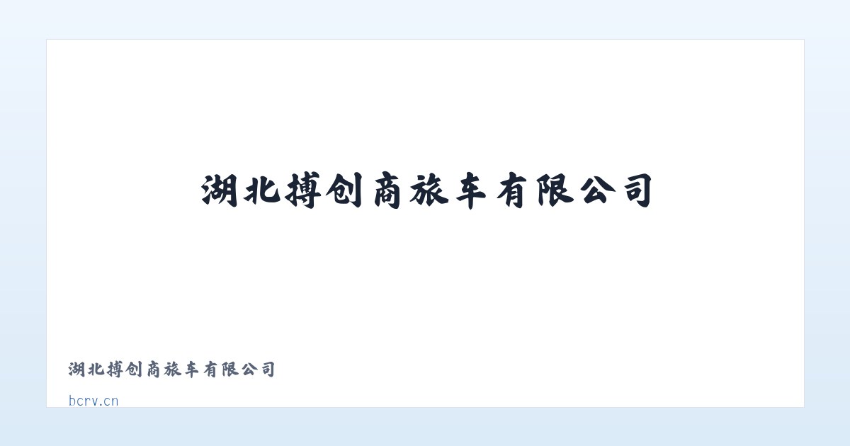 湖北搏创商旅车有限公司 主图