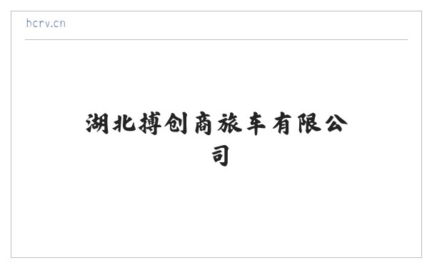 湖北搏创商旅车有限公司 缩略图