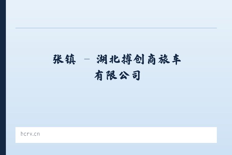 渠县 - 湖北搏创商旅车有限公司 列表图