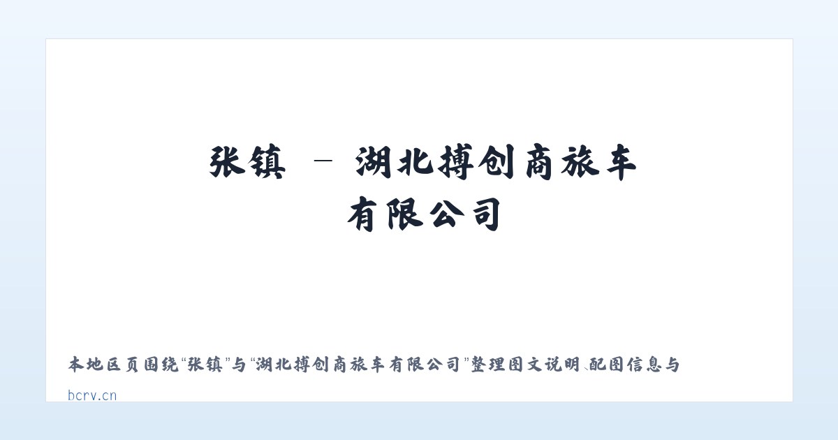 渠县 - 湖北搏创商旅车有限公司 主图