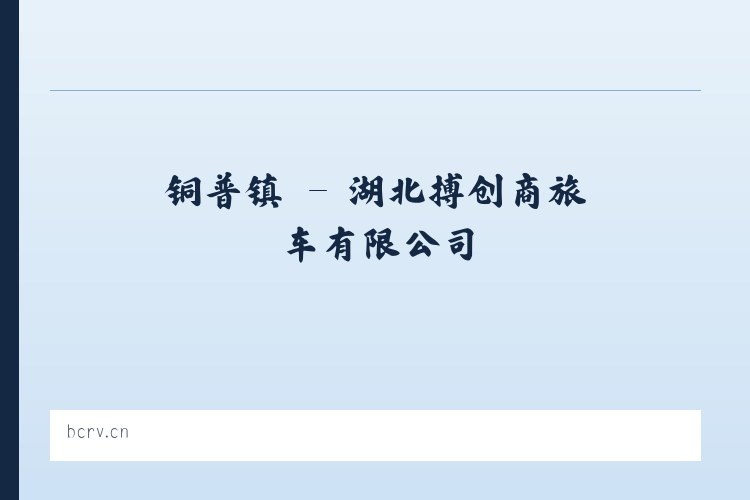 纳古镇 - 湖北搏创商旅车有限公司 列表图