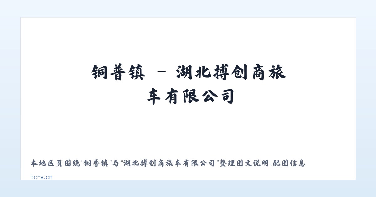 纳古镇 - 湖北搏创商旅车有限公司 主图