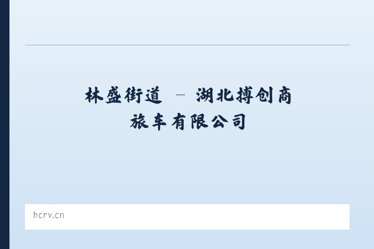 成高子镇 - 湖北搏创商旅车有限公司 列表图