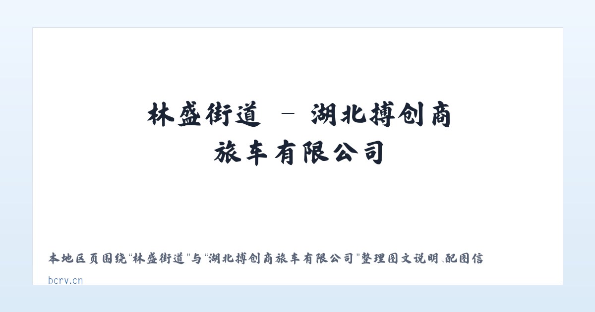 成高子镇 - 湖北搏创商旅车有限公司 主图