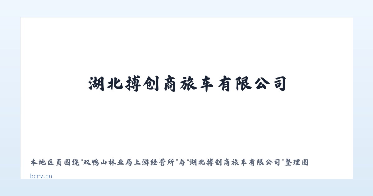 黔西南布依族苗族自治州 - 湖北搏创商旅车有限公司 主图