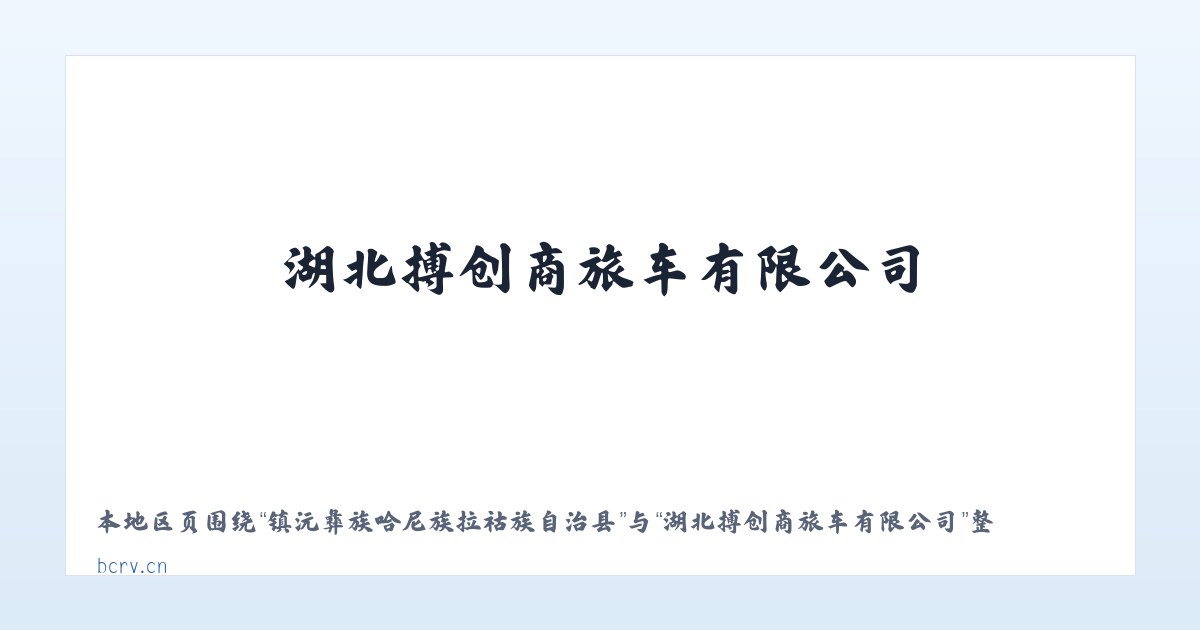 昆明国家高新技术产业开发区 - 湖北搏创商旅车有限公司 主图