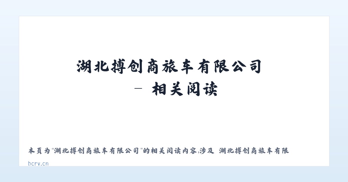 湖北搏创商旅车有限公司 - 相关阅读 主图