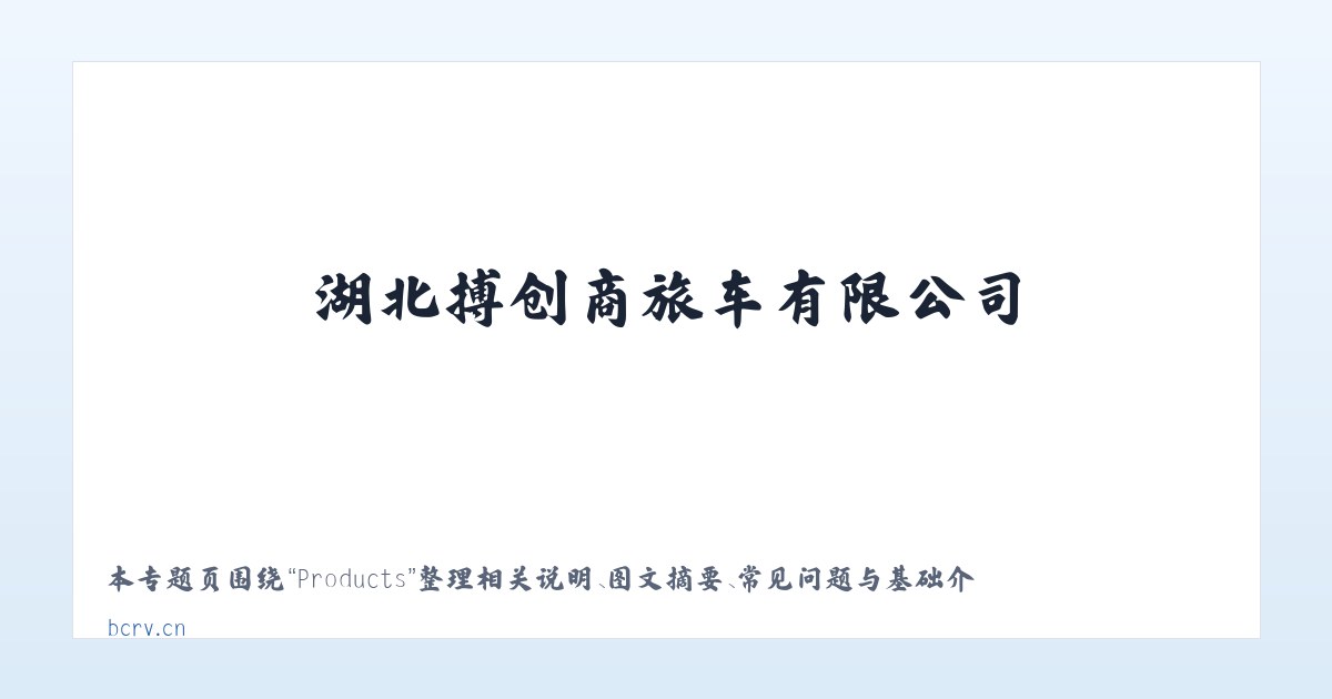 Products - 湖北搏创商旅车有限公司 主图