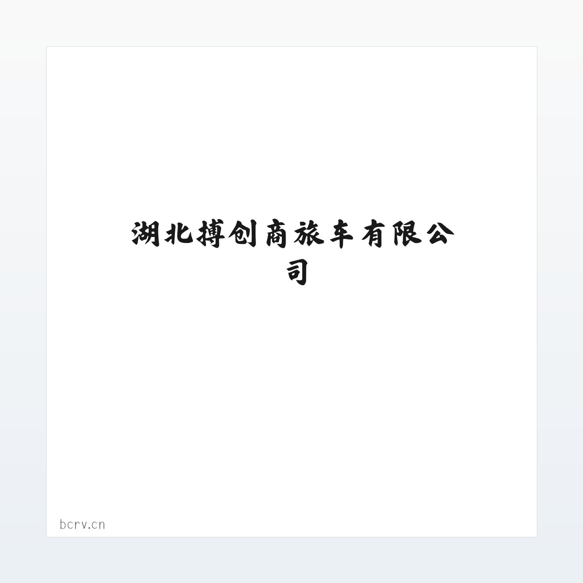 Products - 湖北搏创商旅车有限公司 方图