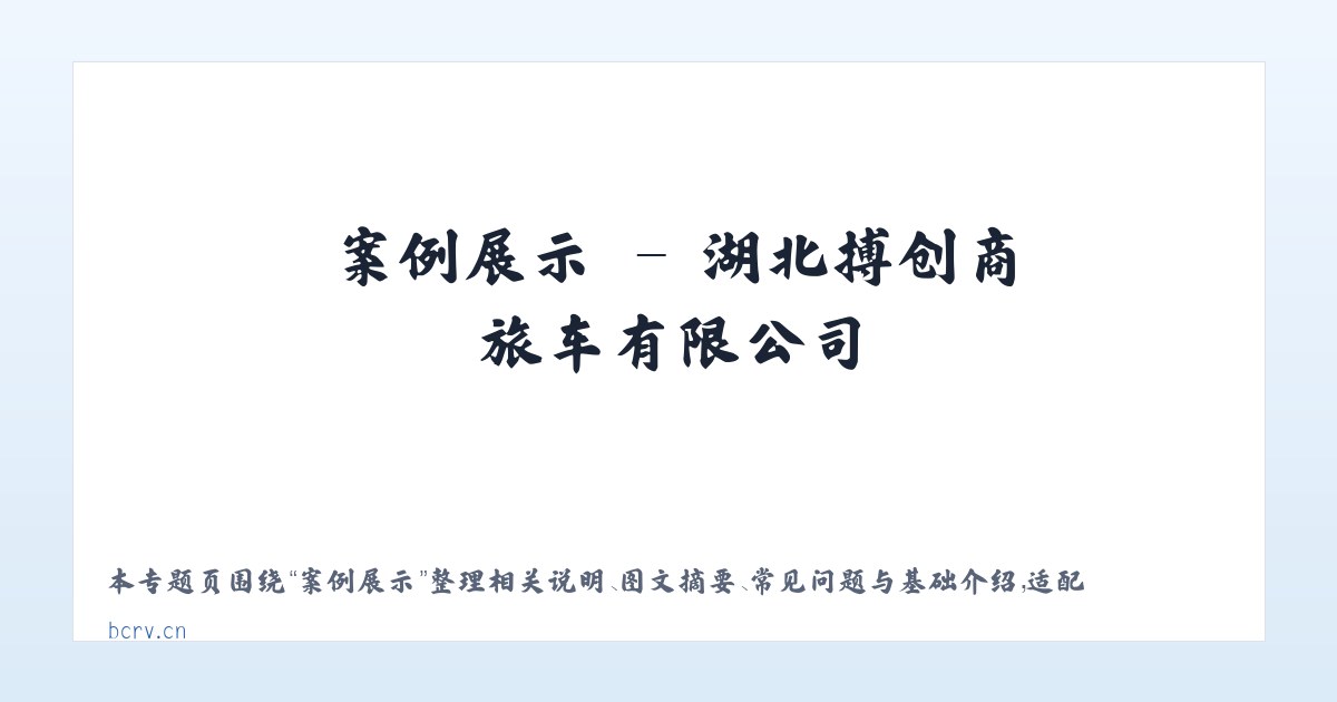 应用场景 - 湖北搏创商旅车有限公司 主图