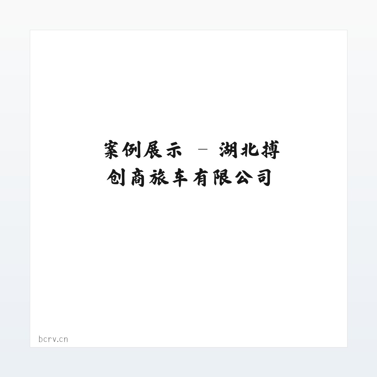 应用场景 - 湖北搏创商旅车有限公司 方图